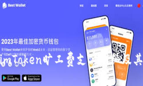 探讨imToken旷工费支付明细及其影响
