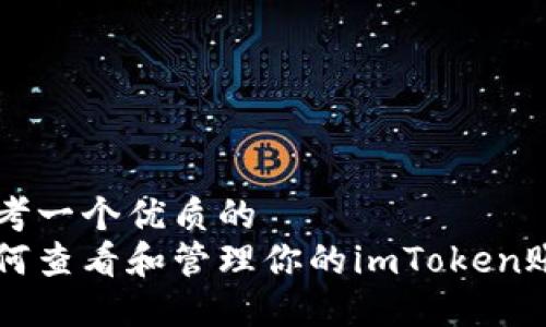 思考一个优质的  
如何查看和管理你的imToken账户