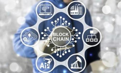 biao ti/biao ti区块链创新岗位的内容与未来发展趋势/biao ti

区块链, 创新岗位, 未来发展/guanjianci

随着区块链技术的迅速发展，越来越多的创新岗位应运而生。无论是在金融、医疗、供应链还是其他行业，区块链技术都在不断推动着革命性的改变。本文将围绕“区块链创新岗位的内容与未来发展趋势”来详细分析这一领域的现状和前景。同时，我们还将探讨五个相关问题，以便 reader 更全面了解这一热门话题。

一、区块链创新岗位的定义

区块链创新岗位是指与区块链相关的工作角色，这些职位通常涉及到技术开发、项目管理、策略规划等方面。具体岗位可能包括区块链开发工程师、智能合约开发人员、区块链架构师、产品经理等。随着区块链技术的发展，这些岗位的工作内容和职责也在不断演进。

区块链开发工程师主要负责构建和维护区块链网络，确保其安全性和运作效率。智能合约开发人员则专注于编写和审计智能合约，确保合约的执行能够满足预期的功能和安全标准。而区块链架构师会负责整体系统的设计与架构，保证项目的可扩展性和灵活性。产品经理则需要协调多方需求，推动产品的研发和上市。

二、区块链创新岗位的工作内容

区块链创新岗位的工作内容可以归纳为以下几个方面：

1. **技术开发**：
包括编写区块链底层代码、开发智能合约以及搭建区块链网络。需要掌握 Solidity、Go、Python 等编程语言，以及理解区块链的核心原理。

2. **项目管理**：
需要有良好的沟通协调能力，能够和不同职能的团队合作，确保项目按时交付。这通常包括制定项目计划、风险评估和资源调配等。

3. **产品设计**：
设计具有用户体验的区块链产品，了解目标市场和用户需求，依据需求制定产品功能和方案。

4. **研究与分析**：
跟踪区块链技术的最新发展，分析其潜在的商业应用，制定公司区块链战略及实施计划。

5. **合规与监管**：
确保项目符合相关法律法规和行业标准，进行风险识别和管理成环的合规事宜。

三、区块链创新岗位的未来发展趋势

区块链创新岗位在未来的发展前景非常乐观，主要体现在以下几个方面：

1. **需求持续增长**：
预计未来区块链相关技术的应用会越来越广泛，带来更多的岗位需求。尤其是在政府、金融、医疗、高科技等领域，区块链的潜力巨大。

2. **跨界融合**：
随着区块链技术的成熟，它将与人工智能、大数据、物联网等技术相结合，孕育出更多的新工作岗位。例如，区块链 人工智能大数据分析师等新兴职位会出现。

3. **专业化分工**：
随着区块链的技术进步，未来的区块链岗位将趋向于细分化，越来越多的专业化角色会出现，这将对求职者的技术能力和专业知识提出更高的要求。

4. **全球化**：
区块链技术具有全球性，因此对人才的需求也是全球性的。未来更多的企业将在全球范围内寻找区块链专业人才。

5. **薪资水平提升**：
由于区块链领域的人才短缺，具备区块链相关技能的求职者将会获得更高的薪水，预计未来与其他技术岗位相比，区块链岗位的薪资水平依然将处于领先地位。

四、相关问题探讨

问题一：区块链创新岗位需要哪些基础知识和技能？

为了在区块链领域获得成功，求职者需要掌握几个关键技能和知识：

1. **基础知识**：理解区块链的工作原理，包括区块、链、共识机制等基本概念。

2. **编程技能**：掌握至少一种相关编程语言，如 Solidity（用于以太坊智能合约的开发）、Go 或 Python。

3. **数据库知识**：了解数据库的管理与使用，熟悉分布式存储系统，如 IPFS 或类似技术。

4. **项目管理能力**：理解敏捷开发流程，能够制定项目计划和管理项目进度。

5. **软技能**：良好的沟通能力和团队协作精神，能够在多元化的团队里有效地工作。

问题二：哪些行业最先采用区块链技术？

区块链技术将在多个行业得到广泛应用，以下是一些最先采用的行业：

1. **金融服务**：银行和金融机构利用区块链技术进行交易的实时结算、降低成本和提升透明度。

2. **供应链管理**：通过区块链技术追踪产品的生产、物流和销售，提高供应链的透明度和效率。

3. **医疗健康**：区块链可以用于共享和保护病人数据，提高数据的安全性和可追溯性。

4. **房地产**：区块链技术可以简化房地产交易，减少中介费用，实现资产的快速转移。

5. **公共服务**：政府可以运用区块链技术提高透明度，确保公民信息的安全，并增强选举的公正性。

问题三：区块链创新岗位的发展路径如何？

区块链创新岗位的发展路径通常可以分为几个阶段：

1. **入门阶段**：此阶段求职者通常从基层岗位开始，例如区块链开发实习生或初级开发者。

2. **成长阶段**：在入门阶段积累一定经验后，求职者可以晋升为高级开发人员或项目经理，负责更复杂的项目。

3. **专业化阶段**：随着工作经验的积累，个人可以选择在某一领域进行深度发展，如区块链安全专家、智能合约审核员等。

4. **领导阶段**：在行业内积累了一定影响力后，个人可以进入管理层，例如担任技术总监或首席技术官。

5. **创业路径**：具备一定经验和人脉的专业人士可以选择创业，成立自己的区块链公司或项目。

问题四：如何在区块链行业中提升自己的竞争力？

在区块链行业中提升竞争力的方式可以如下：

1. **持续学习**：及时更新自己的知识库，参加相关课程、会议和讲座，跟踪行业发展方向。

2. **实践经验**：通过参与实际项目，积累实践经验，可以通过开源项目或个人项目进行尝试。

3. **建立网络**：利用社交媒体、专业论坛等平台，建立与区块链行业相关的人际网络，获取更多机遇。

4. **掌握软技能**：提升沟通能力、团队协作能力和项目管理能力，这些软技能在职业发展中也极为重要。

5. **获得认证**：获取专业认证可以增强个人品牌，例如获得区块链认证工程师等专业证书。

问题五：区块链技术未来的挑战与机遇是什么？

区块链技术未来面临的挑战与机遇并存：

1. **挑战**：
技术成熟度不足：大规模应用面临的技术挑战仍然存在，如扩展性和性能问题。

2. **合规性风险**：不同地区对区块链的法律法规尚未明确，可能会对业务运营造成影响。

3. **安全漏洞**：区块链虽然有高安全性，但一旦出现漏洞，可能会造成重大的经济损失。

4. **公众接受度**：区块链技术相对新颖，公众对于其信任和接受程度仍需提高。

2. **机遇**：
数字化转型需求：更多企业正面临数字化转型的压力，区块链技术的解决方案将成为热门选择。

生态系统建设：越来越多的行业与企业意识到区块链的潜力，形成更完善的生态系统。

跨界合作增加：区块链技术可与其他前沿技术结合，产生新的商业模式和市场机会。

综上所述，区块链创新岗位的内容丰富多样，未来前景广阔。个人若能在此领域不断学习和成长，必将迎来更多的发展机遇。