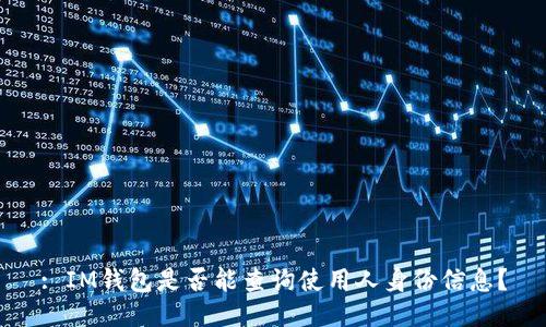 : IM钱包是否能查询使用人身份信息？