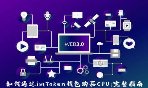 
如何通过imToken钱包购买CPU：完整指南