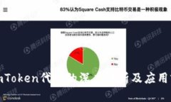 : imToken代币的深度解析及应用前景