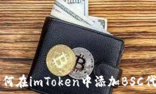   
如何在imToken中添加BSC代币