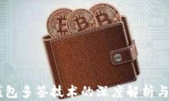 IM钱包多签技术的深度解析与应用