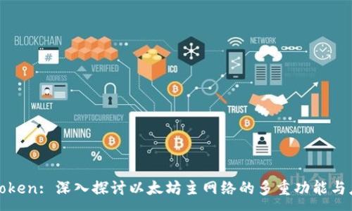 :
 imToken: 深入探讨以太坊主网络的多重功能与应用 