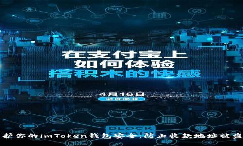 如何保护你的imToken钱包安全：防止收款地址被盗的指南