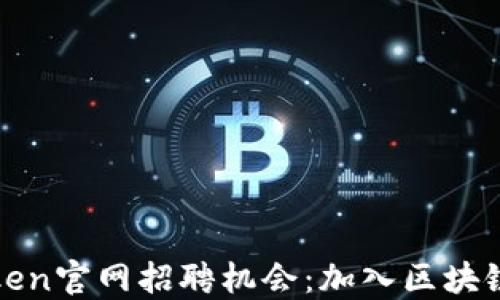 
探索imToken官网招聘机会：加入区块链先锋团队