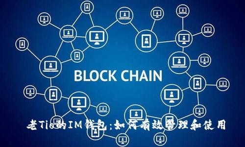  老Tio的IM钱包：如何有效管理和使用