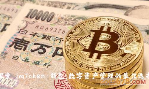 探索 imToken 钱包：数字资产管理的最佳选择