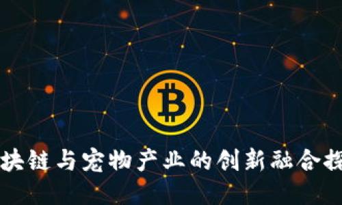 区块链与宠物产业的创新融合探索