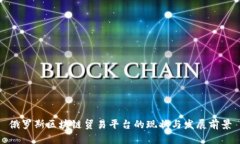 俄罗斯区块链贸易平台的现状与发展前