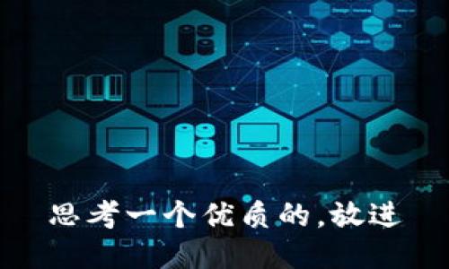 思考一个优质的，放进