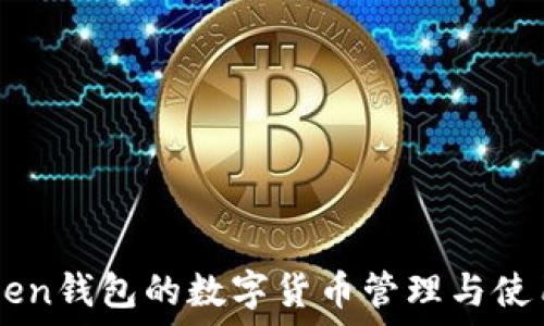   
IMToken钱包的数字货币管理与使用指南