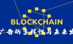 区块链广告的多样性与未来发展趋势