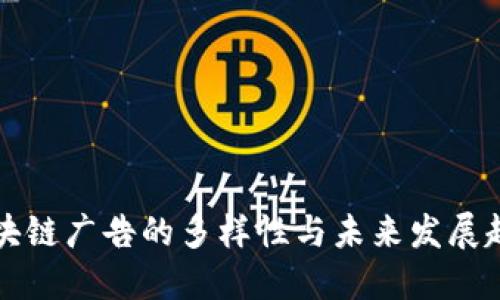 区块链广告的多样性与未来发展趋势