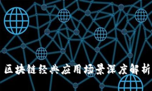 区块链经典应用场景深度解析
