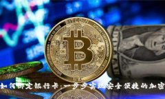 imToken如何绑定银行卡：一步步实现安