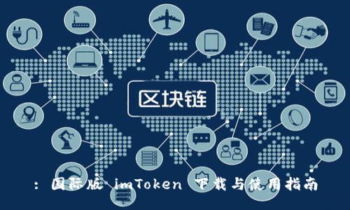 : 国际版 imToken 下载与使用指南