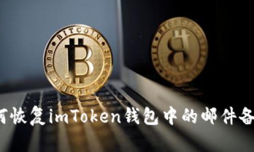 如何恢复imToken钱包中的邮件备份?