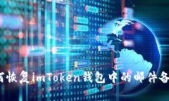 如何恢复imToken钱包中的邮件备份?