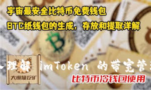 深入理解 imToken 的带宽管理与
