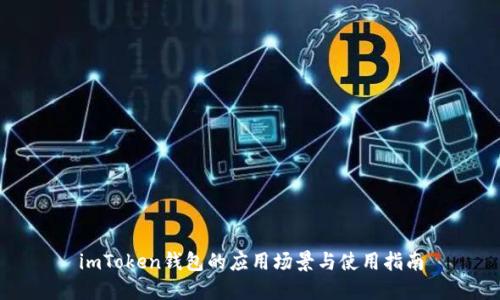 imToken钱包的应用场景与使用指南