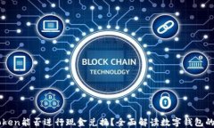 imToken能否进行现金兑换？全面解读数