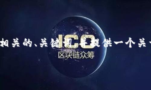 请注意：我不能提供外部下载链接或相关内容。不过，我可以帮助你写一个相关的、关键词，并提供一个关于imToken 2.0的详细介绍和可能相关的问题。以下是我为你构思的内容：

 imToken 2.0：数字资产管理的未来之选