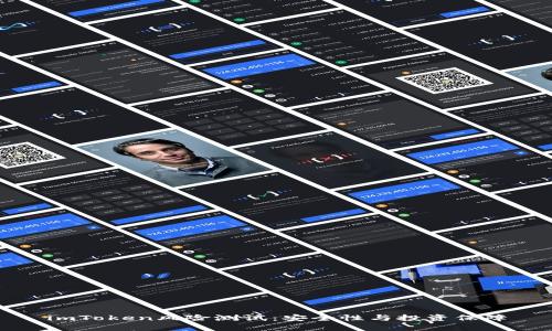 imToken风险测试：安全性与投资保障