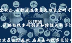 区块链参与质押的方式详解关键词：区