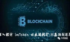 深入探讨 imToken 以太坊挖矿：从基础到