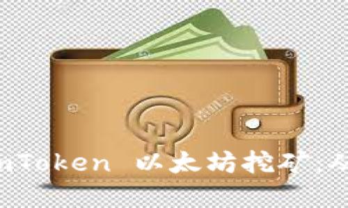 深入探讨 imToken 以太坊挖矿：从基础到进阶