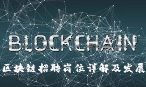 前端区块链招聘岗位详解及发展趋势