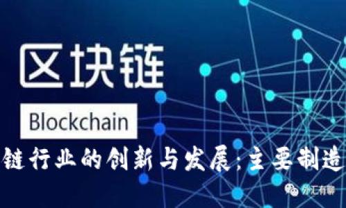越南区块链行业的创新与发展：主要制造公司盘点