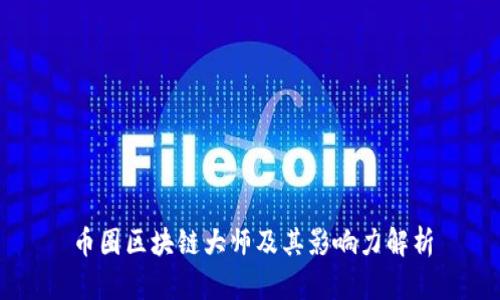 币圈区块链大师及其影响力解析