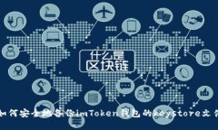 如何安全地备份imToken钱包的keystore文件