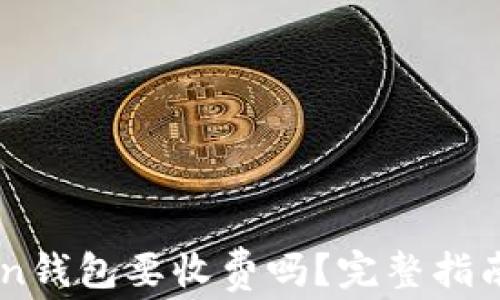 
使用ImToken钱包要收费吗？完整指南与费用解析