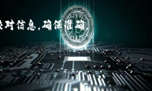   如何从IM钱包提币至ZB平台 / 
 guanjianci IM钱包,ZB平台,数字货币提币 /guanjianci 

在数字货币行业中，资金的流动性和安全性一直是用户们关注的重点之一。在这个生态系统中，IM钱包和ZB平台都扮演着重要的角色。IM钱包是一个安全可靠的数字资产管理工具，而ZB平台则是一个主流的数字货币交易所。那么，如何将IM钱包中的资产安全、快速地提币至ZB平台呢？本文将详细介绍这一过程，同时探讨一些相关的细节和注意事项。

1. 了解IM钱包和ZB平台的基本信息
IM钱包是一个专为加密货币用户设计的数字资产钱包，支持多种数字货币的存储和管理功能。用户在IM钱包中可以方便地进行资产的管理和转账操作，而ZB平台则是一个具有良好信誉的数字货币交易平台，支持多种数字货币的交易和兑换。
在进行任何提币操作之前，用户需要确保自己对这两个平台的基本功能和操作方法有一定的了解。掌握这些基础知识将有助于后续的操作顺利进行。

2. 提币的准备工作
在进行提币操作之前，有几个准备步骤需要完成。
首先，确保您在IM钱包中拥有足够数量的数字货币，建议在提币之前验证一下钱包地址、网络状态和要提取的数量。
其次，您需要在ZB平台上创建一个账户并完成KYC认证。如果您还没有ZB平台的账户，请确保您按照平台的要求完成注册、身份验证等步骤，以便后续接收提币。

3. 获取ZB平台的充值地址
登录到您的ZB平台账户，进入“资产”或“充值”页面。选择您想要存入的数字货币，并复制相应的充值地址。
请注意，不同的数字货币有不同的充值地址，务必确保您复制的是正确的地址。发送错误的钱包地址会导致资金丢失，这一点需要特别留心。

4. 在IM钱包中进行提币操作
打开IM钱包，在钱包主界面中找到“提币”或“转账”选项。点击该选项后，系统会要求您输入您想要提币的数字货币、数量以及之前复制的ZB充值地址。
在输入完这些信息后，请务必再次检查确保信息无误，尤其是ZB平台的充值地址和提币数量。确认无误后，提交提币申请。
提币申请提交后，IM钱包可能会要求您进行身份验证或确认操作，按提示完成相应步骤后，提币操作将被处理。

5. 等待提币确认
提币操作提交后，您需要等待区块链网络的确认。不同数字货币的确认时间会有所不同，一般情况下，大部分提币操作在几分钟到几小时内完成。在此期间，您可以在IM钱包中查看提币状态。
一旦提币成功并得到确认，您将在ZB平台的账户中看到这笔资金入账。

相关问题解答

问题1: 提币过程中有哪些常见问题？
在提币过程中，用户可能会遇到多种问题。以下是一些常见的提币问题和解决方案。
首先，提币地址错误是一个非常常见的错误。如果用户在输入ZB充值地址时输入错误，资金将无法到达目标账户。解决这个问题的最好办法是再次确认自己输入的地址是否与ZB平台显示的一致。
其次，网络状态不佳也可能导致提币失败。如果区块链网络繁忙，提币可能需要更长的时间才能完成。用户可以通过区块链浏览器实时监控自己的提币状态，若长时间未到账可以联系IM钱包的客服。
还有一种情况是用户的IM钱包余额不足，无法完成提币操作。在提币前，务必确保余额充足并考虑到手续费等因素。
最后，如果用户在提币时未完成身份验证或未满足安全要求，也可能导致提币失败。用户在提币前应检查相关安全设置和身份信息。

问题2: 提币手续费如何计算？
提币手续费的计算方式通常由钱包和交易所共同决定。在IM钱包中，提币手续费与提币的币种、网络情况和提币数量相关。
一般来说，IM钱包会在用户提交提币申请前告诉用户当前的手续费标准。手续费会根据网络的拥堵情况而有所调整。当网络繁忙时，手续费可能会提高，这是因为矿工费用会随之上涨。
在ZB平台，用户在充值时通常不需要支付费用，但在提币到其他钱包时可能会产生相关费用。用户需要特别留意在提现时所需的手续费，以免造成不必要的损失。

问题3: 提币后如何查询到账情况？
用户在IM钱包提币后，可以通过多种方式查询到账情况。最直接的方式是登录到自己的ZB平台账户，查看相应资产是否到账。
如果在ZB平台中未看到相应的数字货币，用户可以通过区块链浏览器检查提币状态。通过输入提币的TXID（交易ID），用户可以跟踪该笔交易的确认情况及其路径。
在一些情况下，因网络拥堵或其他原因，提币可能会延迟到达。用户需要耐心等待，并及时向IM钱包的客服询问相关情况。

问题4: 提币的安全性有保障吗？
提币的安全性与用户的操作习惯及使用的软件平台密切相关。首先，用户应选择知名且安全性高的钱包，并确保已经进行相关防护措施，比如设置强密码、开启双重认证等。
在IM钱包和ZB平台之间进行交易时，建议用户不要将大量资金长期存放在交易所或第三方钱包中，以降低资金被盗的风险。
此外，注意不随意点击不明链接和分享个人钱包信息也是保护资金安全的有效方式。用户应定期检查自己的账号活动，留意任何可疑行为并及时采取措施。

问题5: 如何避免提币过程中的错误？
避免提币过程中的错误最有效的方法是提高警惕和注意每一步的操作细节。
在进行提币前，用户应仔细阅读IM钱包和ZB平台的使用说明，确保充分理解每一步操作。用户在输入充值地址、提币金额时，应多加小心，尽量在不同的设备上校对信息，确保准确。
同时，用户在提币前不妨进行一次小额试提，这样可以有效减少大额交易出现错误的风险。对提币流程保持耐心和细心，有助于提高操作的成功率。

通过以上几个方面的介绍，希望能够帮助您顺利地将IM钱包中的数字货币提币至ZB平台。记住，安全性和用户习惯是成功提币的重要保障。