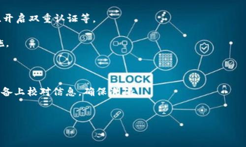   如何从IM钱包提币至ZB平台 / 
 guanjianci IM钱包,ZB平台,数字货币提币 /guanjianci 

在数字货币行业中，资金的流动性和安全性一直是用户们关注的重点之一。在这个生态系统中，IM钱包和ZB平台都扮演着重要的角色。IM钱包是一个安全可靠的数字资产管理工具，而ZB平台则是一个主流的数字货币交易所。那么，如何将IM钱包中的资产安全、快速地提币至ZB平台呢？本文将详细介绍这一过程，同时探讨一些相关的细节和注意事项。

1. 了解IM钱包和ZB平台的基本信息
IM钱包是一个专为加密货币用户设计的数字资产钱包，支持多种数字货币的存储和管理功能。用户在IM钱包中可以方便地进行资产的管理和转账操作，而ZB平台则是一个具有良好信誉的数字货币交易平台，支持多种数字货币的交易和兑换。
在进行任何提币操作之前，用户需要确保自己对这两个平台的基本功能和操作方法有一定的了解。掌握这些基础知识将有助于后续的操作顺利进行。

2. 提币的准备工作
在进行提币操作之前，有几个准备步骤需要完成。
首先，确保您在IM钱包中拥有足够数量的数字货币，建议在提币之前验证一下钱包地址、网络状态和要提取的数量。
其次，您需要在ZB平台上创建一个账户并完成KYC认证。如果您还没有ZB平台的账户，请确保您按照平台的要求完成注册、身份验证等步骤，以便后续接收提币。

3. 获取ZB平台的充值地址
登录到您的ZB平台账户，进入“资产”或“充值”页面。选择您想要存入的数字货币，并复制相应的充值地址。
请注意，不同的数字货币有不同的充值地址，务必确保您复制的是正确的地址。发送错误的钱包地址会导致资金丢失，这一点需要特别留心。

4. 在IM钱包中进行提币操作
打开IM钱包，在钱包主界面中找到“提币”或“转账”选项。点击该选项后，系统会要求您输入您想要提币的数字货币、数量以及之前复制的ZB充值地址。
在输入完这些信息后，请务必再次检查确保信息无误，尤其是ZB平台的充值地址和提币数量。确认无误后，提交提币申请。
提币申请提交后，IM钱包可能会要求您进行身份验证或确认操作，按提示完成相应步骤后，提币操作将被处理。

5. 等待提币确认
提币操作提交后，您需要等待区块链网络的确认。不同数字货币的确认时间会有所不同，一般情况下，大部分提币操作在几分钟到几小时内完成。在此期间，您可以在IM钱包中查看提币状态。
一旦提币成功并得到确认，您将在ZB平台的账户中看到这笔资金入账。

相关问题解答

问题1: 提币过程中有哪些常见问题？
在提币过程中，用户可能会遇到多种问题。以下是一些常见的提币问题和解决方案。
首先，提币地址错误是一个非常常见的错误。如果用户在输入ZB充值地址时输入错误，资金将无法到达目标账户。解决这个问题的最好办法是再次确认自己输入的地址是否与ZB平台显示的一致。
其次，网络状态不佳也可能导致提币失败。如果区块链网络繁忙，提币可能需要更长的时间才能完成。用户可以通过区块链浏览器实时监控自己的提币状态，若长时间未到账可以联系IM钱包的客服。
还有一种情况是用户的IM钱包余额不足，无法完成提币操作。在提币前，务必确保余额充足并考虑到手续费等因素。
最后，如果用户在提币时未完成身份验证或未满足安全要求，也可能导致提币失败。用户在提币前应检查相关安全设置和身份信息。

问题2: 提币手续费如何计算？
提币手续费的计算方式通常由钱包和交易所共同决定。在IM钱包中，提币手续费与提币的币种、网络情况和提币数量相关。
一般来说，IM钱包会在用户提交提币申请前告诉用户当前的手续费标准。手续费会根据网络的拥堵情况而有所调整。当网络繁忙时，手续费可能会提高，这是因为矿工费用会随之上涨。
在ZB平台，用户在充值时通常不需要支付费用，但在提币到其他钱包时可能会产生相关费用。用户需要特别留意在提现时所需的手续费，以免造成不必要的损失。

问题3: 提币后如何查询到账情况？
用户在IM钱包提币后，可以通过多种方式查询到账情况。最直接的方式是登录到自己的ZB平台账户，查看相应资产是否到账。
如果在ZB平台中未看到相应的数字货币，用户可以通过区块链浏览器检查提币状态。通过输入提币的TXID（交易ID），用户可以跟踪该笔交易的确认情况及其路径。
在一些情况下，因网络拥堵或其他原因，提币可能会延迟到达。用户需要耐心等待，并及时向IM钱包的客服询问相关情况。

问题4: 提币的安全性有保障吗？
提币的安全性与用户的操作习惯及使用的软件平台密切相关。首先，用户应选择知名且安全性高的钱包，并确保已经进行相关防护措施，比如设置强密码、开启双重认证等。
在IM钱包和ZB平台之间进行交易时，建议用户不要将大量资金长期存放在交易所或第三方钱包中，以降低资金被盗的风险。
此外，注意不随意点击不明链接和分享个人钱包信息也是保护资金安全的有效方式。用户应定期检查自己的账号活动，留意任何可疑行为并及时采取措施。

问题5: 如何避免提币过程中的错误？
避免提币过程中的错误最有效的方法是提高警惕和注意每一步的操作细节。
在进行提币前，用户应仔细阅读IM钱包和ZB平台的使用说明，确保充分理解每一步操作。用户在输入充值地址、提币金额时，应多加小心，尽量在不同的设备上校对信息，确保准确。
同时，用户在提币前不妨进行一次小额试提，这样可以有效减少大额交易出现错误的风险。对提币流程保持耐心和细心，有助于提高操作的成功率。

通过以上几个方面的介绍，希望能够帮助您顺利地将IM钱包中的数字货币提币至ZB平台。记住，安全性和用户习惯是成功提币的重要保障。