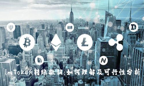 imToken转账撤销：如何理解及可行性分析