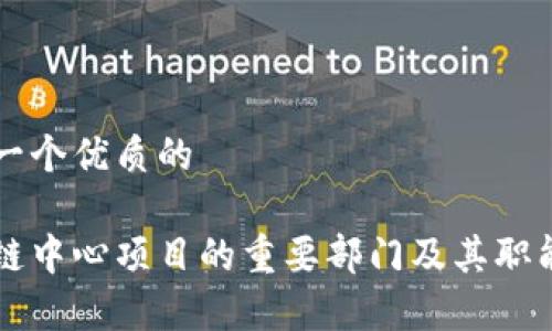 思考一个优质的

区块链中心项目的重要部门及其职能解析