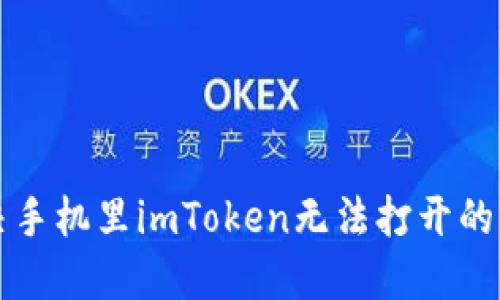 解决手机里imToken无法打开的问题