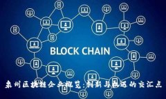 泉州区块链企业概览：创新与机遇的交