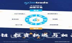  蚂蚁区块链：投资机遇与相关股票分