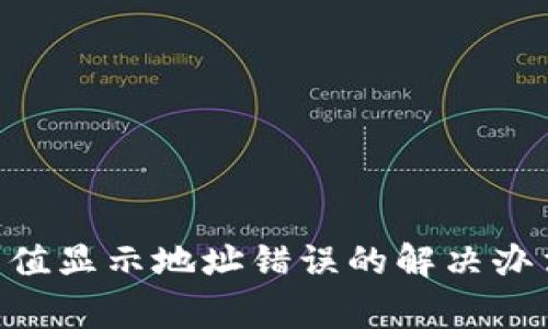 : imToken充值显示地址错误的解决办法与注意事项