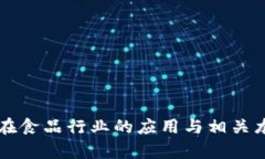区块链技术在食品行业的应用与相关龙头股票分