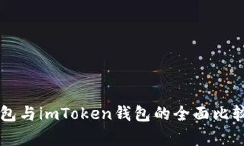 麦子钱包与imToken钱包的全面比较与分析