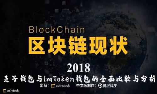 麦子钱包与imToken钱包的全面比较与分析