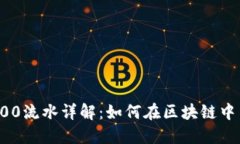 imToken 2000流水详解：如何在区块链中高