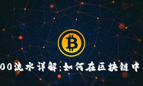 imToken 2000流水详解：如何在区块链中高效管理资产